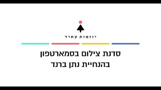 סדנת צילום בסמארטפון - בהנחיית נתן ברנד