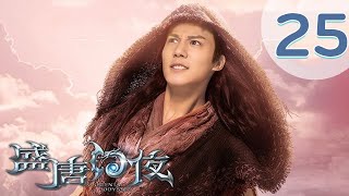 【พากย์ไทย】(ตอนจบ) ตอนที่ 25 | ศึกไข่มุกสวรรค์แห่งแดนบูรพา - An Oriental Odyssey