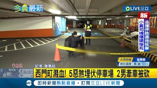 #三立最新 感情糾紛埋伏砍人! 5惡煞埋伏西門町峨嵋停車場砍傷2人 全案依殺人未遂偵辦｜記者 詹蕙銘｜【LIVE大現場】20220516｜三立新聞台