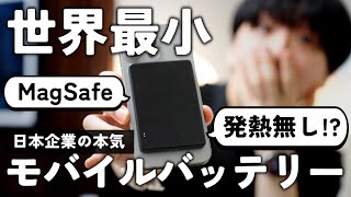 世界最小のMagSafeモバイルバッテリー「MagOn Mini」を徹底レビュー！！