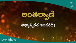 అంతర్వాణి | ఆధ్యాత్మికత అందరిదీ | Heartfulness Telugu | 13-12-2023