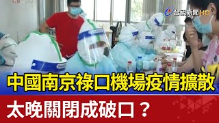 中國南京祿口機場疫情擴散　太晚關閉成破口？