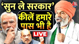 Rakesh Tikait LIVE: राकेश टिकैत की अगुवाई में किसानों का हल्ला-बोल | Farmer Protest | Aaj Tak News