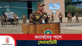 বন্যার্তদের জন্য সেনাবাহিনীর কার্যক্রম | Bangladesh Army | Independent TV