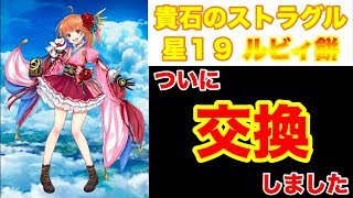 【白猫】ついに交換！ １３島協力・貴石のストラグル星１９ ルビィ餅セツナ ソロ【噂通りな不死身ちゃん】