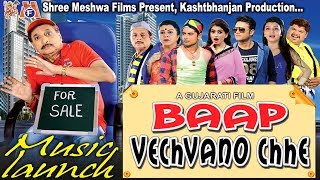 Baap Vechvano Chhe  Music launch ceremony || Baap Vechvano Chhe || Gujarati Urban Movie || 2017