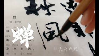 【邈行者】《蝉》居高声远 不藉秋风