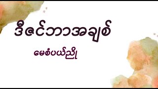 ဒီဇင်ဘာအချစ် - မေစံပယ်ညို