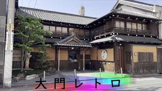 大門レトロ(Encounter historic buildings in Omon)｜名古屋市中村区｜街歩き