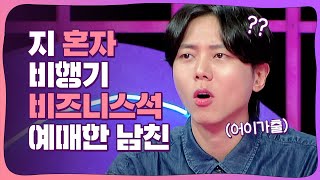 자기는 비즈니스석, 나는 이코노미석 예매한 남친 어떤데...😑 [연애의 참견] | KBS Joy 230808 방송