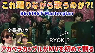 BE:FIRSTってこんなダンスもやばいのかよ。MVかっこよすぎて鳥肌立つんだけど。RYOKIで合ってる？笑 Masterplan reaction！