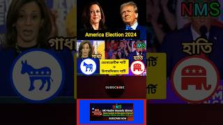 USA election 2024 মার্কিন যুক্তরাষ্ট্রে নির্বাচনে কার প্রতীক কি #usaelection2024 #shorts #short NMS