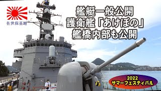 貴重映像！艦艇一般公開、護衛艦「あけぼの」艦橋内部も見れます。