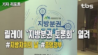 ‘지방자치의 날’ 맞아 릴레이 ‘지방분권 토론회’ 열려 [tbs]