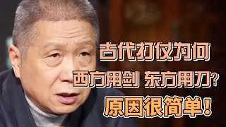 為什麼古代打仗，西方士兵用劍，而東方士兵用刀？原因很簡單！ #圓桌派#窦文涛#观复嘟嘟#马未都