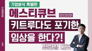 에스티큐브 (052020) - 키트루다도 포기한 임상을 한다?! [기업분석 특별편]