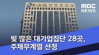 빚 많은 대기업집단 28곳, 주채무계열 선정 (2020.05.25/12MBC뉴스)