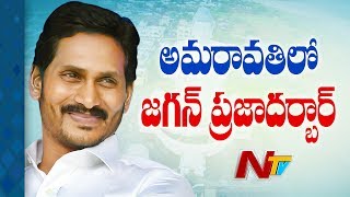 అమరావతిలో జగన్ ప్రజాదర్బార్: YS Jagan Going to Start Praja Darbar in Amaravathi  || NTV