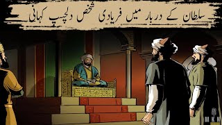 Sultan ky darbar mein aik faryadi shakhs dilchasp kahani|moral story|urdu kahani|islamic- MKN Speaks