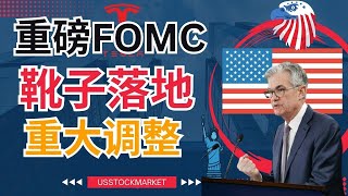 FOMC加息靴子落地，重大调整，利空出尽是利好，还会赶紧跑? #usstockmarket #美股 #美联储 #加息25基点 #powell