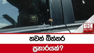 තවත් බිත්තර ප්‍රහාරයක් ?