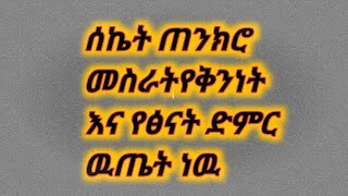 ስኬት#ጠንክሮ መስራት#የቀንነትና #የፅናት#ድምር ዉጤት ናት