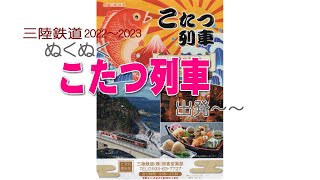 三陸鉄道「こたつ列車」2022 運行開始（きてきて久慈市）