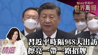 時隔968天再出訪 習近平擦亮一帶一路招牌 TVBS文茜的世界周報-亞洲版 20220917