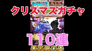 【白猫プロジェクト】クリスマスガチャ2015  110連