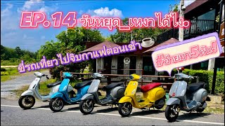 EP.14 วันหยุด_เหงาได้ไง ขี่รถเที่ยวไปจิบกาแฟตอนเช้า #vespa #cafe #ระยอง