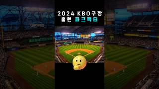 어떤 야구장에서 홈런이 많이 나올까? #홈런 #kbo #크보 #파크팩터 #야구장 #잠실구장 #사직구장