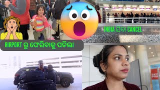 ଏମିତି କଣ ହେଇଗଲା ? Airport ଯାଇକି ବି ଯାଇ ପାରିଲୁନି India | ହେଲେ କାହିଁକି ?Odia Life in USA