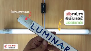 LED ไฟเข้าทางเดียว สลับด้านหลอดได้ ต่อสายอย่างไร