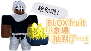 blox fruit 小劇場，我竟然抽到…