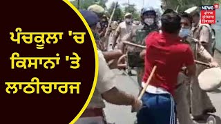 Farmers Protest : ਪੰਚਕੂਲਾ 'ਚ ਕਿਸਾਨਾਂ 'ਤੇ ਲਾਠੀਚਾਰਜ | PANCHKULA | LATHICHARGE | NEWS18 PHH