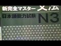 n3 shinkanzen grammar unit j