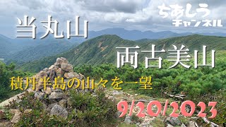 当丸山、両古美山！積丹半島の山々を一望！（2023年9月20日）