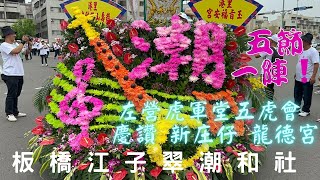 【左營虎軍堂五虎會】慶讚【新庄仔龍德宮】敬邀 【板橋江子翠潮和社】【軒社南下演出】【五節一陣大陣仗】