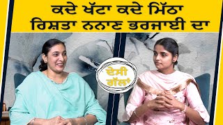 Dᴇsɪ Gᴀʟʟᴀɴ 2  | ਕਦੇ ਖੱਟਾ ਕਦੇ ਮਿੱਠਾ ਰਿਸ਼ਤਾ ਨਨਾਣ ਭਰਜਾਈ ਦਾ | 𝑽𝑰𝑹𝑨𝑺𝑨𝑻 𝑴𝑬𝑫𝑰𝑨 𝑪𝒂𝒏𝒂𝒅𝒂