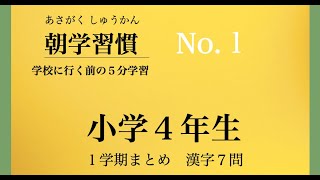 朝学習慣　小学４年−１学期　まとめ漢字　NO.１