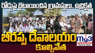 బీరప్ప దేవాలయం కూల్చివేత.. రోడ్డు పై బైటాయించిన గ్రామస్తులు.. ఉద్రిక్తత |MY3 NEWS KARIMNAGAR|