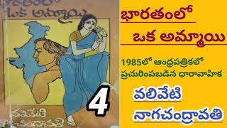 భారతంలో ఒక అమ్మాయి/పార్ట్ -4/వలివేటి నాగచంద్రావతి గారు/# Telugu audio books/#Telugu audio stories