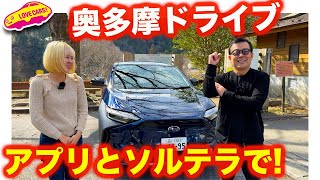 奥多摩ドライブ を スバル ソルテラで行く！ 電気自動車だからこそのスムースドライビングでワインディングを堪能しまくるスバル旅！