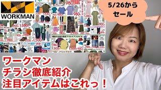 【ワークマンチラシ】5/26～6/1の路面店のワークマン・ワークマンプラスのチラシを徹底解説！これから活躍する雨＆夏の暑さ対策アイテムに注目！