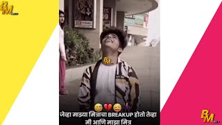 🤩💔जेंव्हा माझ्या मित्राचा Break Up होतो 🤣||Comedy Marathi Status2021 | #Short #ytshorts