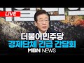 🔴[LIVE] 더불어민주당 경제단체 긴급 간담회 24.12.12 | MBN NEWS