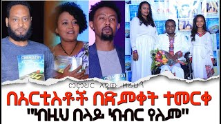 በአርቲስቶች በድምቀት ተመርቀ   / መምህር አዴው ዘሪሁን / Hanna Yohannes-ጎጂዬ