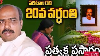 వెంకటాపురం పరిటాల ఘాటు వద్ద నివాళులు అర్పించిన ఎమ్మెల్యే అమిలినేని.. సెల్ఫీ కోసం పోటీ పడ్డ యువత