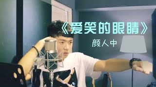 抖音音乐红人颜人中，COVER林俊杰《爱笑的眼睛》，爱情再见，离开你我才找回爱笑的眼睛