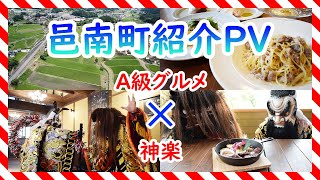 #9【紹介】邑南町紹介PV！A級グルメ×神楽コラボ？？